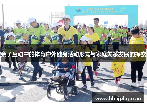亲子互动中的体育户外健身活动形式与家庭关系发展的探索