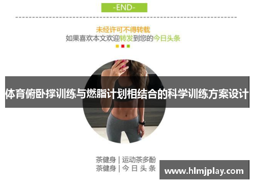 体育俯卧撑训练与燃脂计划相结合的科学训练方案设计