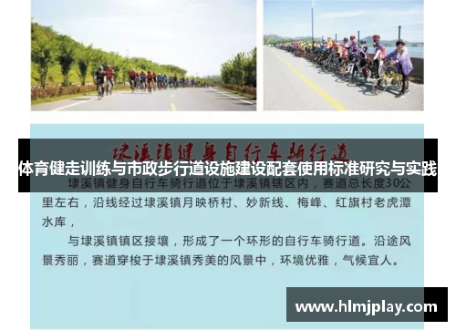体育健走训练与市政步行道设施建设配套使用标准研究与实践