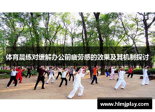 体育晨练对缓解办公前疲劳感的效果及其机制探讨