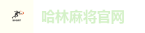 哈林麻将官网